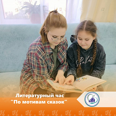 Литературный час "По мотивам сказок"