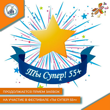 Продолжается прием заявок на участие в фестивале "Ты Супер55+"