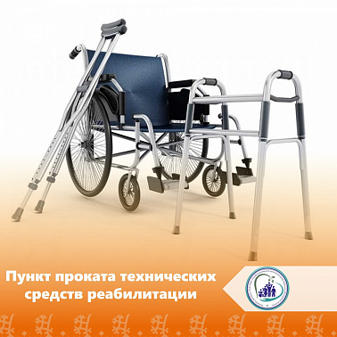 Пункт проката технических средств реабилитации.