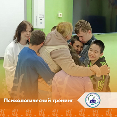 Психологический тренинг