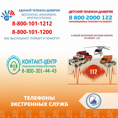Телефоны экстренных служб