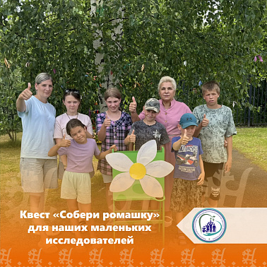 Квест «Собери ромашку» для наших маленьких исследователей