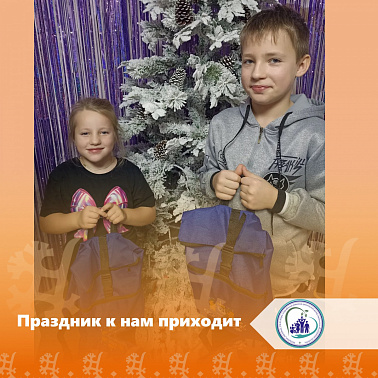 Праздник к нам приходит