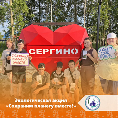 Экологическая акция «Сохраним планету вместе!» 