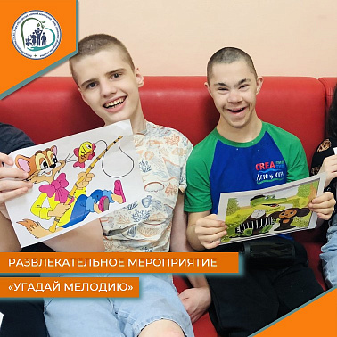 Развлекательное мероприятие "Угадай мелодию"